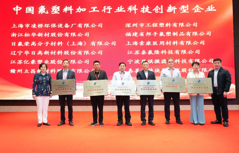 泰氟隆科技榮獲中國氟塑料行業科技創新型企業